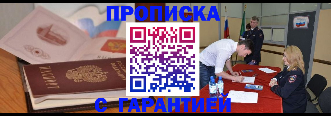 прописка штамп в Дзержинске