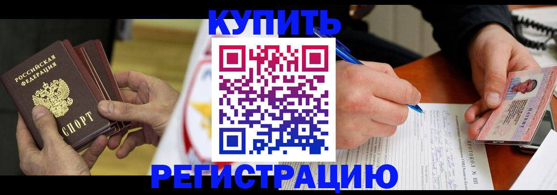 прописка штамп в Дзержинске